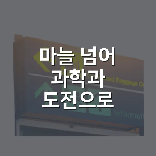 마늘 넘어 과학과 도전으로