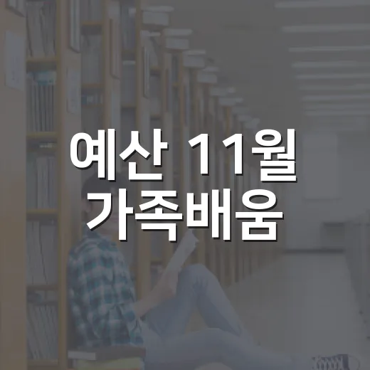 예산 11월 가족배움