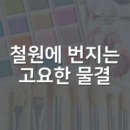 철원에 번지는 고요한 물결