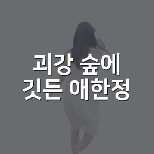 괴강 숲에 깃든 애한정