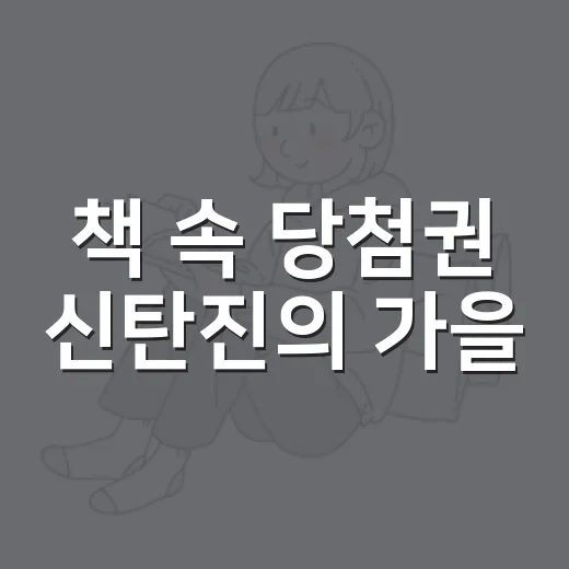 책 속 당첨권 신탄진의 가을