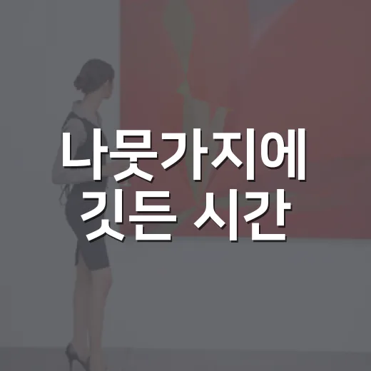 나뭇가지에 깃든 시간