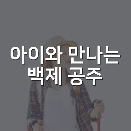 아이와 만나는 백제 공주