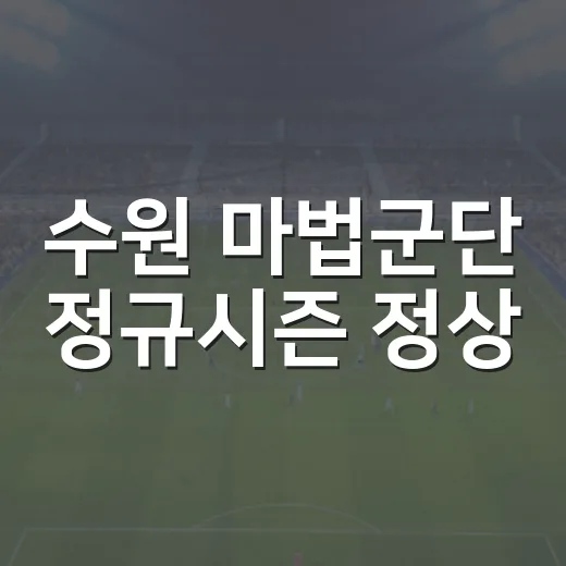 수원 마법군단 정규시즌 정상
