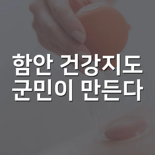함안 건강지도 군민이 만든다