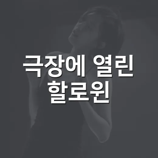 극장에 열린 할로윈