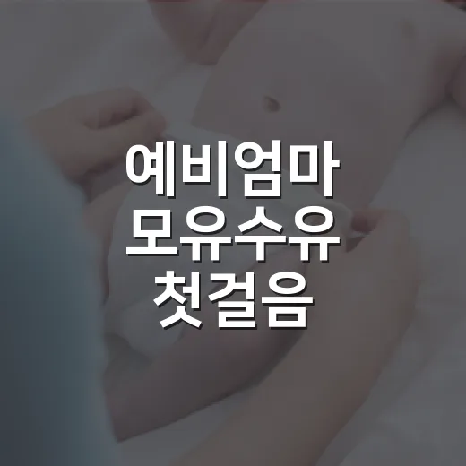 예비엄마 모유수유 첫걸음
