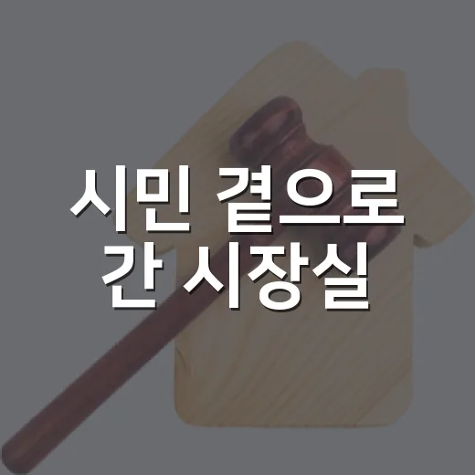 시민 곁으로 간 시장실
