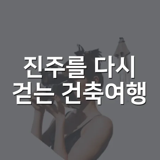 진주를 다시 걷는 건축여행