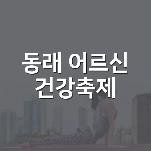 동래 어르신 건강축제