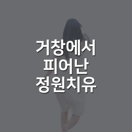 거창에서 피어난 정원치유