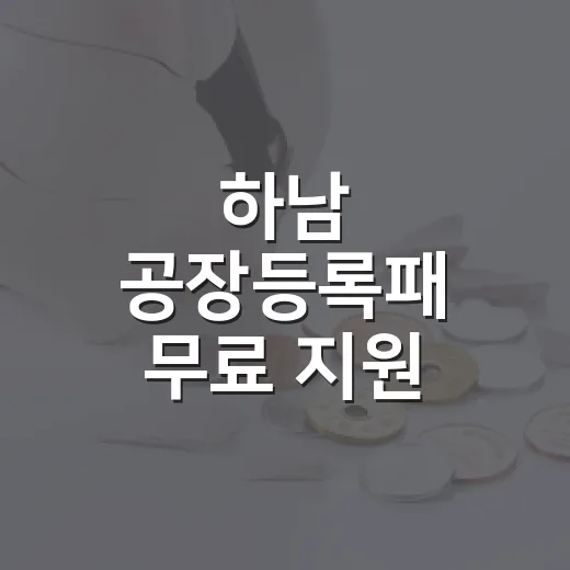 하남 공장등록패 무료 지원