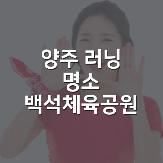 양주 러닝 명소 백석체육공원