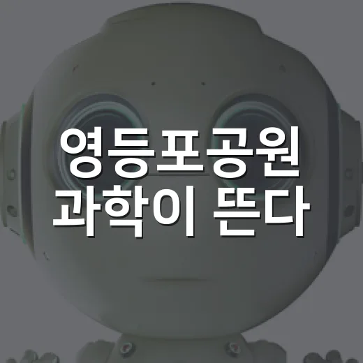 영등포공원 과학이 뜬다