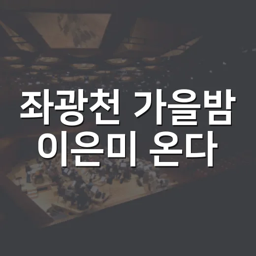 좌광천 가을밤 이은미 온다