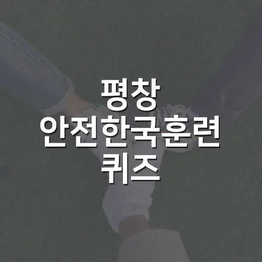 평창 안전한국훈련 퀴즈