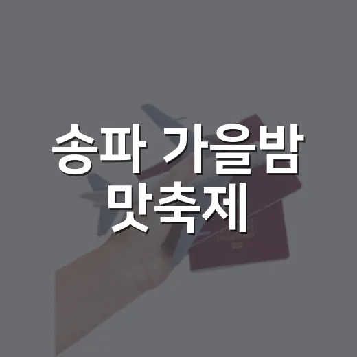 송파 가을밤 맛축제