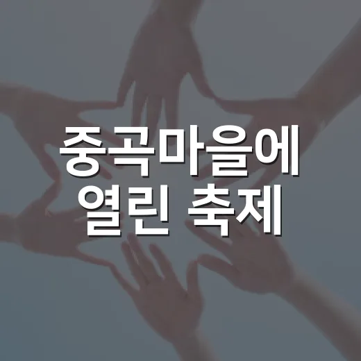 중곡마을에 열린 축제