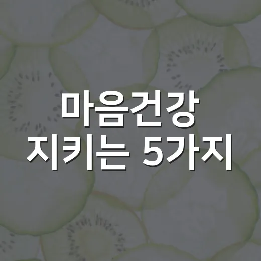 마음건강 지키는 5가지