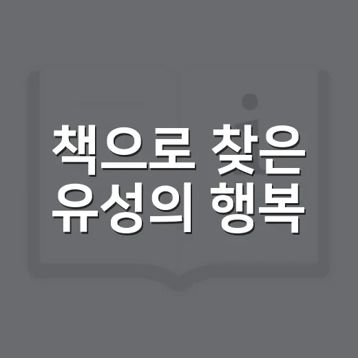 책으로 찾은 유성의 행복