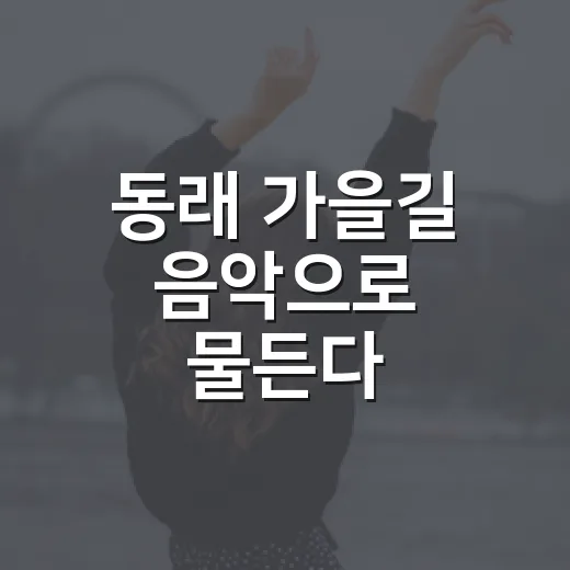 동래 가을길 음악으로 물든다