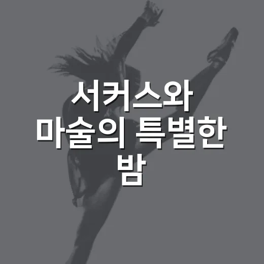 서커스와 마술의 특별한 밤