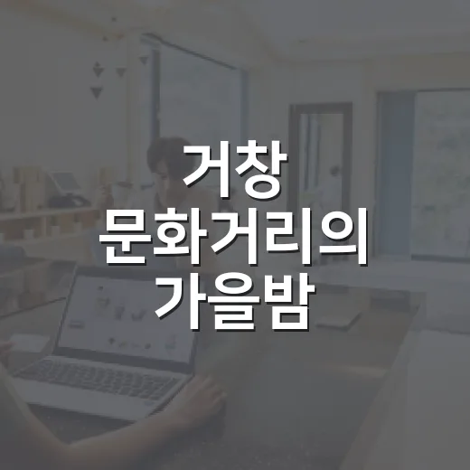거창 문화거리의 가을밤