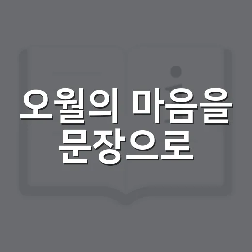 오월의 마음을 문장으로