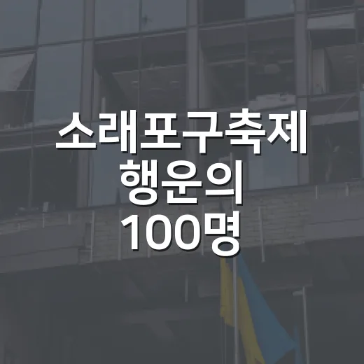 소래포구축제 행운의 100명