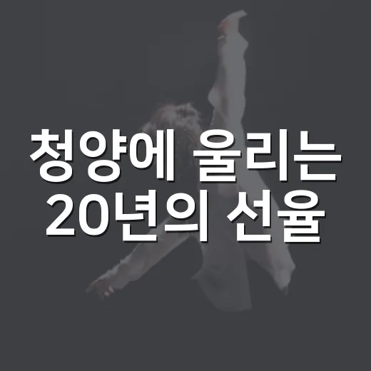 청양에 울리는 20년의 선율