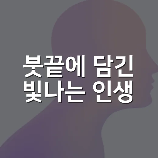 붓끝에 담긴 빛나는 인생
