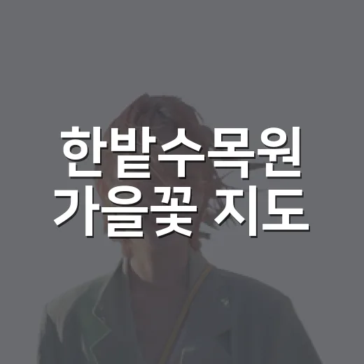 한밭수목원 가을꽃 지도