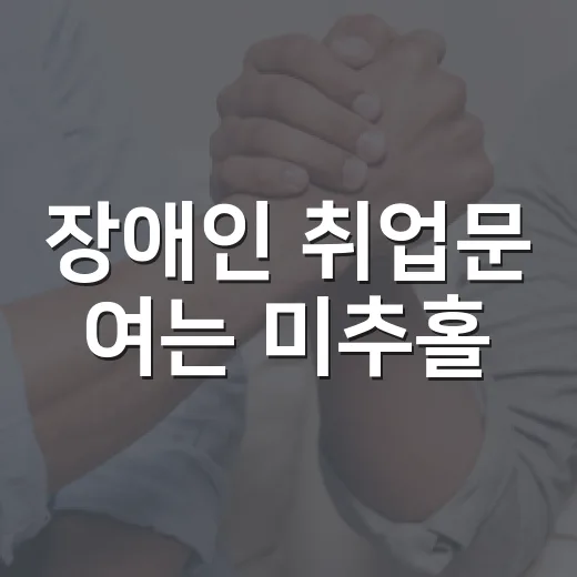 장애인 취업문 여는 미추홀