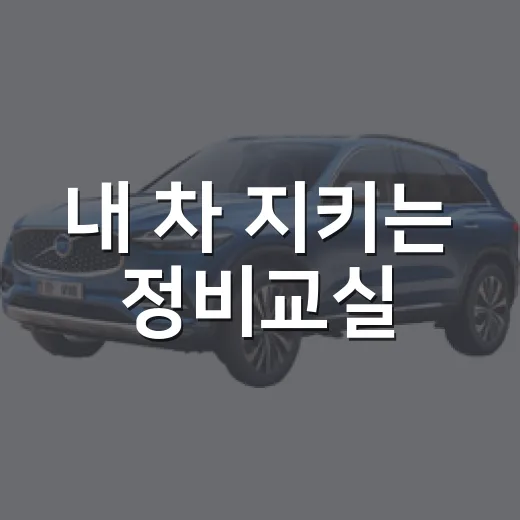 내 차 지키는 정비교실