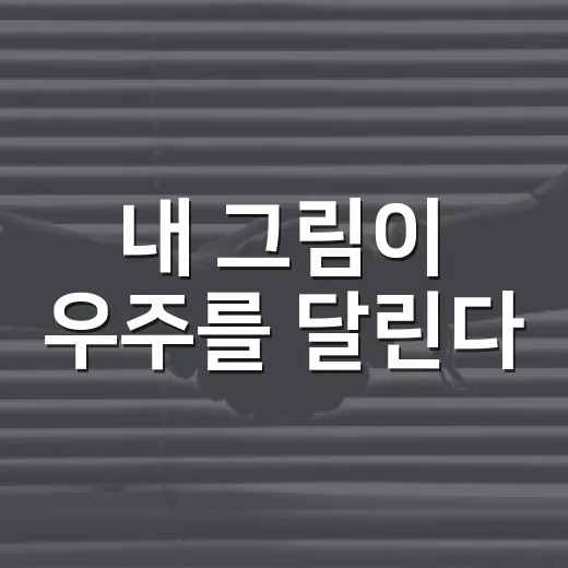 내 그림이 우주를 달린다