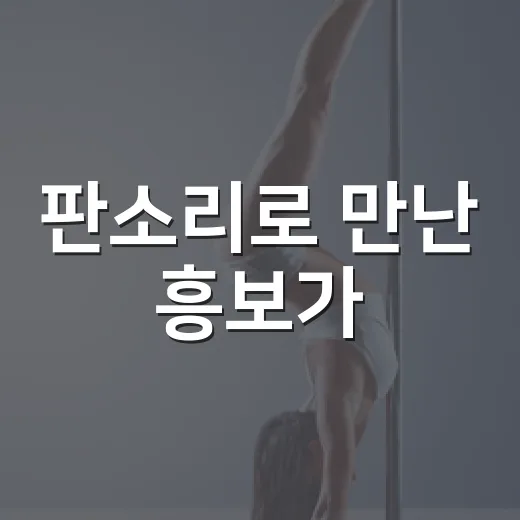판소리로 만난 흥보가