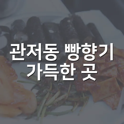 관저동 빵향기 가득한 곳