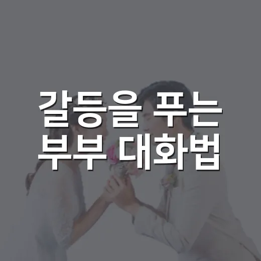 갈등을 푸는 부부 대화법