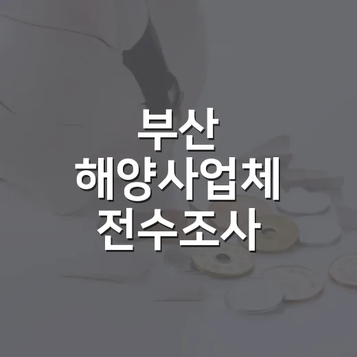 부산 해양사업체 전수조사