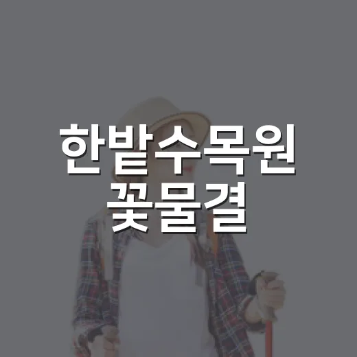 한밭수목원 꽃물결