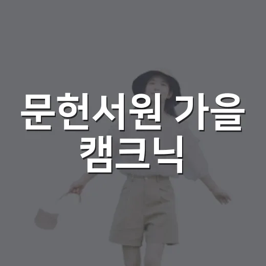문헌서원 가을 캠크닉
