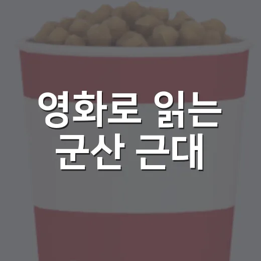 영화로 읽는 군산 근대