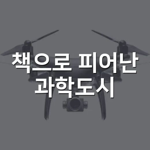 책으로 피어난 과학도시