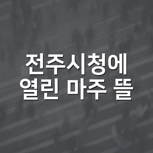 전주시청에 열린 마주 뜰
