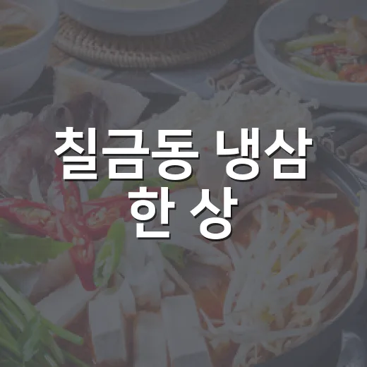 칠금동 냉삼 한 상
