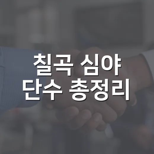칠곡 심야 단수 총정리
