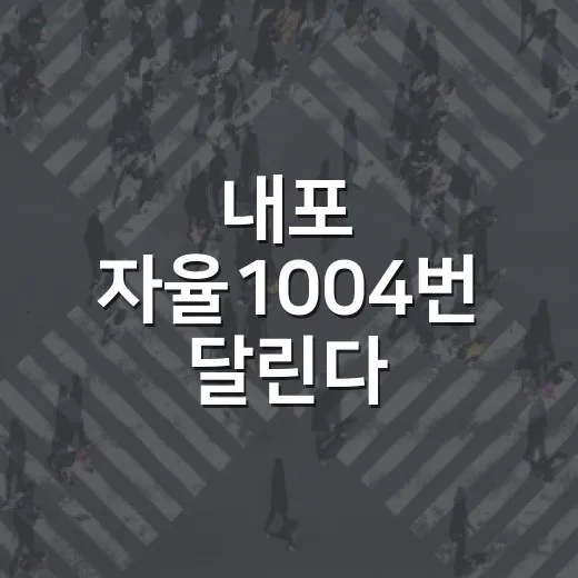 내포 자율1004번 달린다