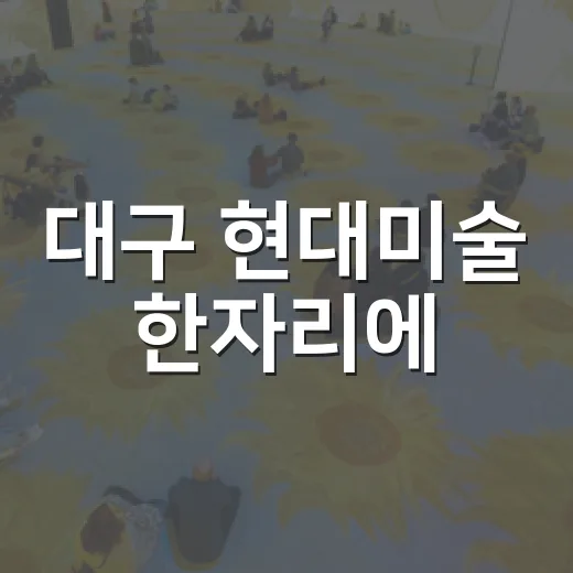 대구 현대미술 한자리에