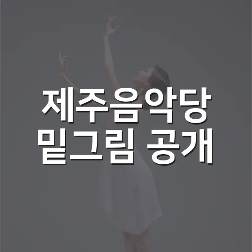 제주음악당 밑그림 공개