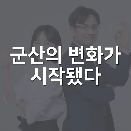 군산의 변화가 시작됐다